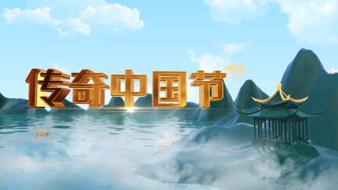E3D中国风节日节气清明山水水墨片头