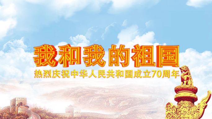 蓝天白云穿梭庆祝建国70周年