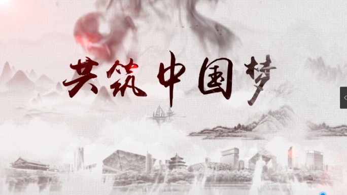 传统中国风片头共筑中国梦烟雾水墨标题