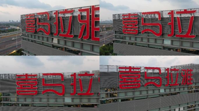 4K原素材-航拍张江喜马拉雅上海总部