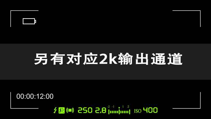 三组4k录像取景框以及三组2k框