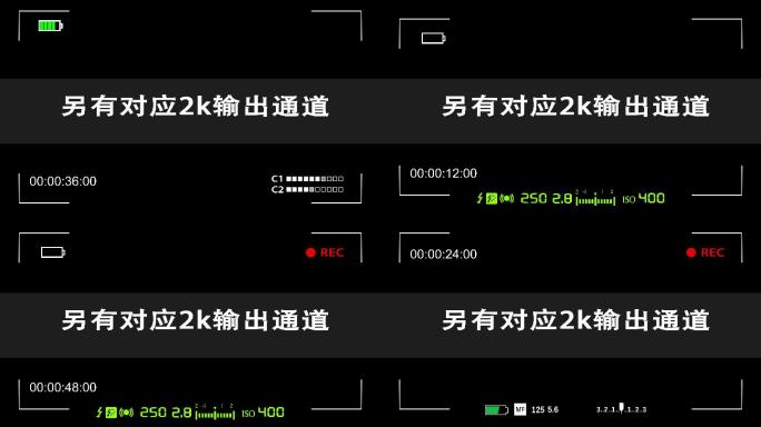 三组4k录像取景框以及三组2k框