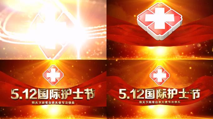 大气512国际护士节片头-1