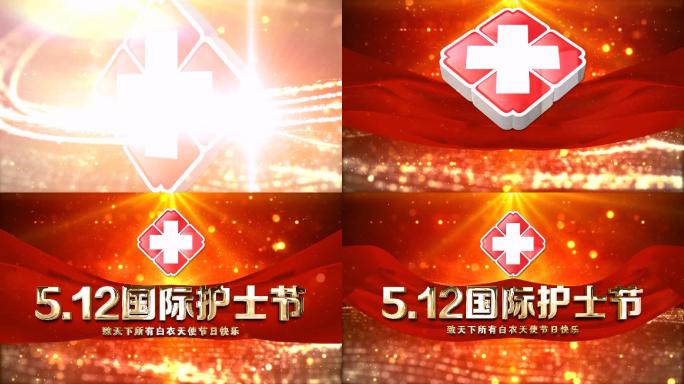 大气512国际护士节片头-3