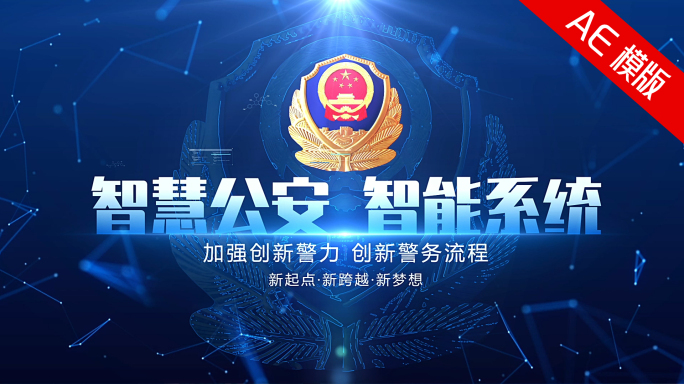 震撼科技公安图文片头