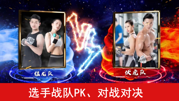 选手战队PK、对战对决