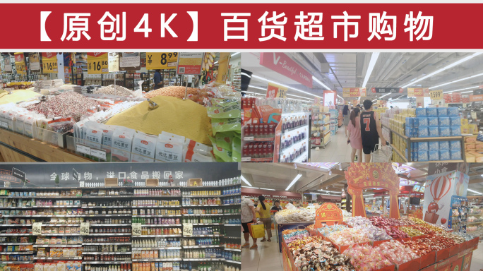 百货超市购物-4K