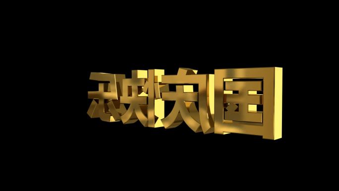 国庆快乐
