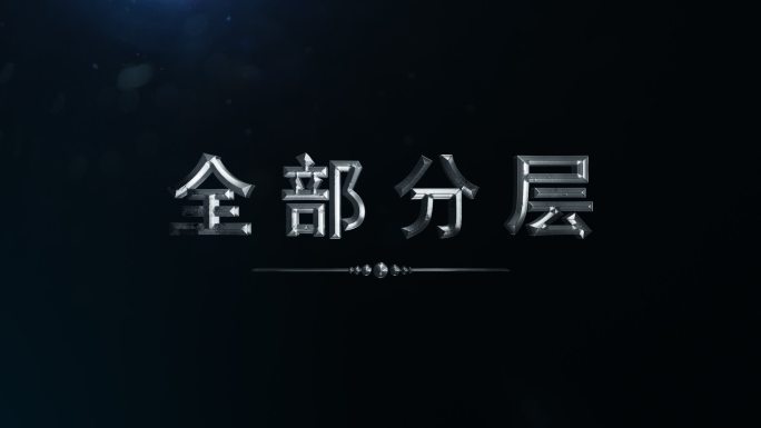 大气震撼金属字幕logo定版