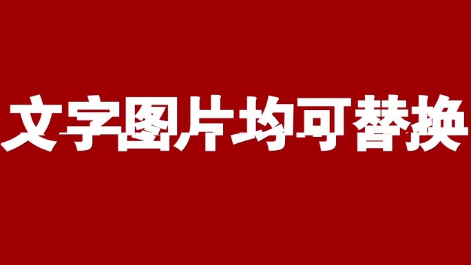 企业炫酷红色大气宣传快闪模板