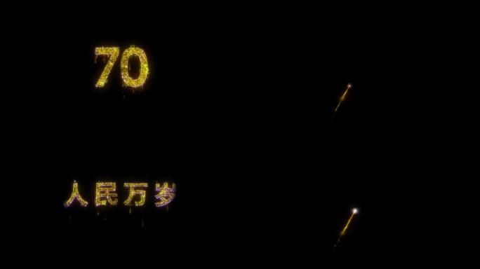 【4K】三组70周年烟花礼花烟火