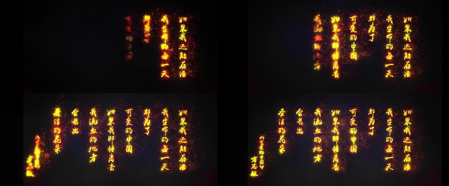 方志敏可爱的中国火焰字独白