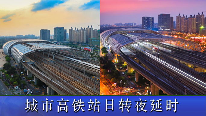 高铁站日转夜延时