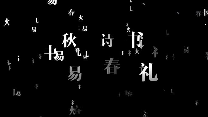 中国古代文化诗书礼易春秋三维文字阵列视频