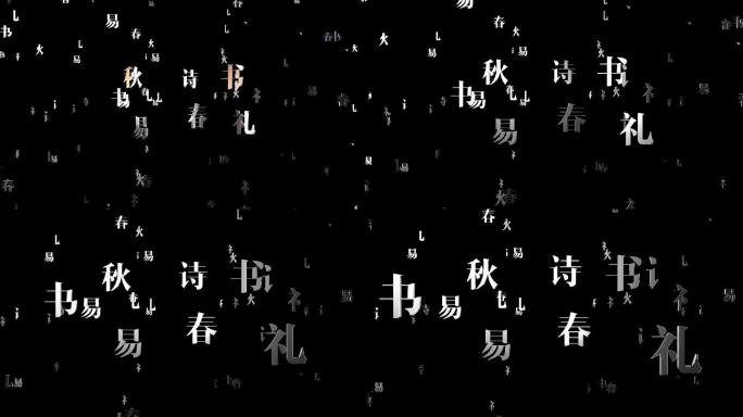 中国古代文化诗书礼易春秋三维文字阵列视频