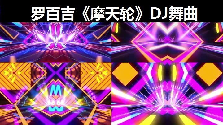 罗百吉摩天轮dj舞曲