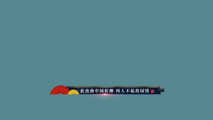 古典字幕条