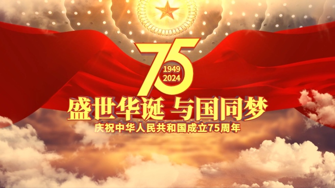 震撼建国75周年片头AE模版v4