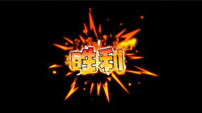 胜利火焰视频素材下载 胜利火焰ae模板下载 Vj师网 胜利火焰视频素材下载 胜利火焰ae模板下载 Vj师网