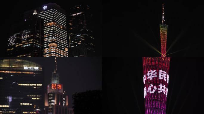 中国城市国庆节广州塔夜景旅游观光
