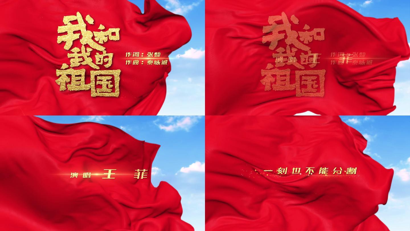 我和我的祖国片头及唱词AE模板