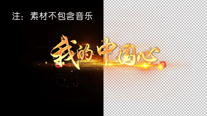 我的中国心AE模版-带透明通道