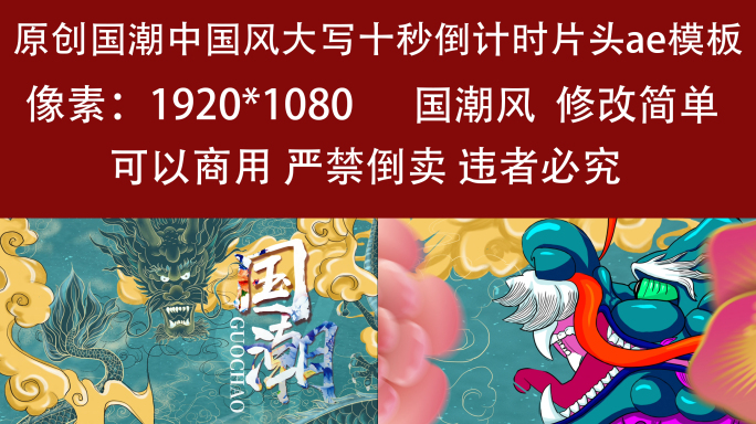 原创国潮中国风大写十秒倒计时片头ae模板