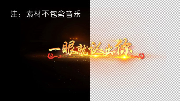 一眼就认出你歌词AE模版-带透明通道