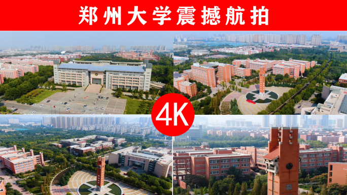 4K郑州大学震撼航拍