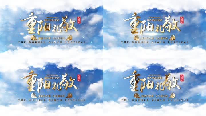 重阳节片头2