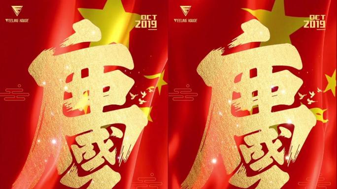 酒吧国庆70周年视频海报