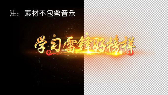 学习雷锋好榜样歌词AE模版-透明通道