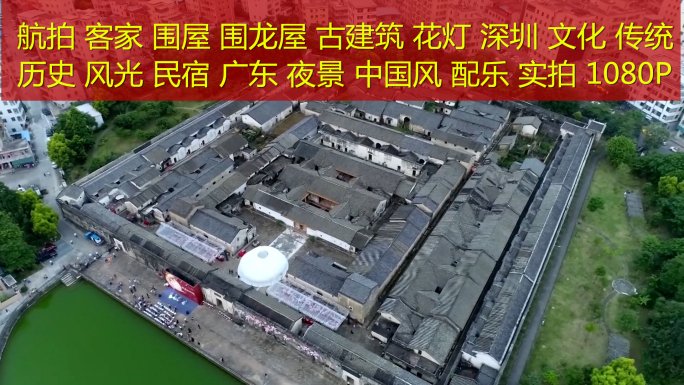 航拍广东深圳客家围屋白天和夜景中国风配乐