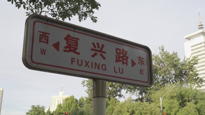 北京复兴路
