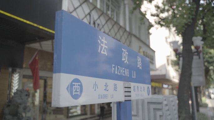 广州市法政路