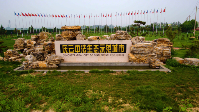 中法生态示范城