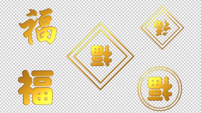 5组三维福字动画春节元素（带通道）