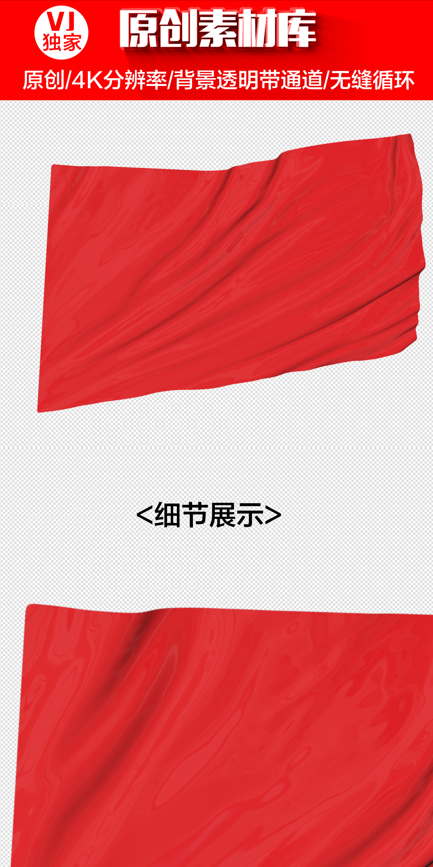 【原创】4K红布丝绸（循环带通道）