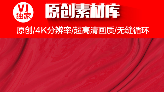 【原创】4K红布丝绸（循环）