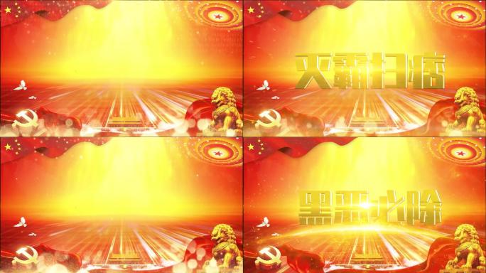 大气的震撼的金色扫黑除恶PR模板