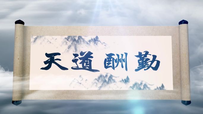 【原创】大气卷轴开场模板