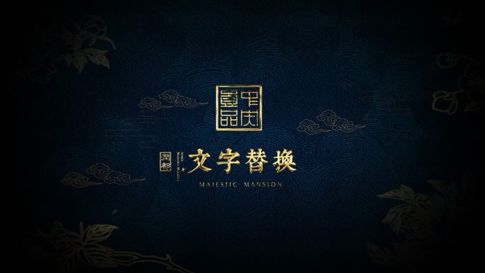 《原创》金色文字古典片尾