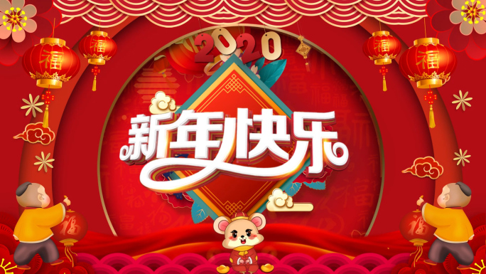 2020元旦新年拜年前景遮罩透明背景