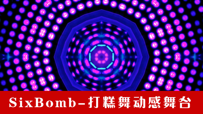 SixBomb-打糕舞动感舞台背景