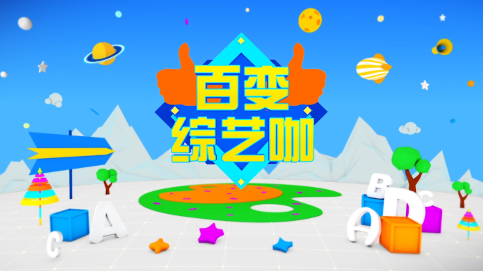 原创可爱综艺片头