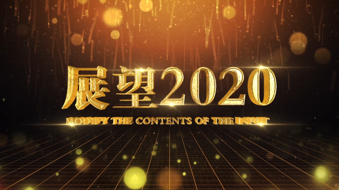 原创大气年会开场模板