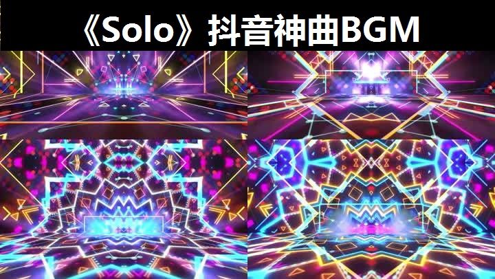《solo》抖音神曲bgm