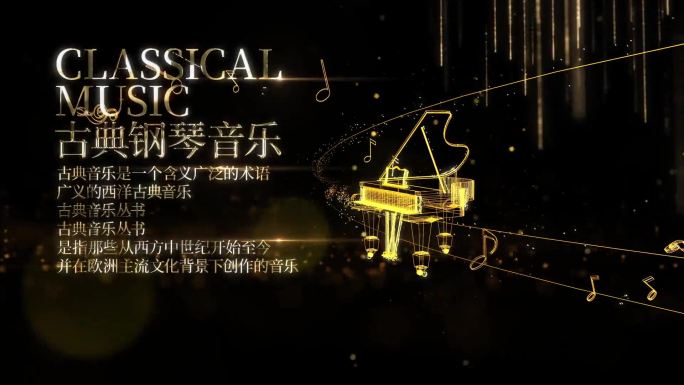 古典钢琴音乐AE片头模版