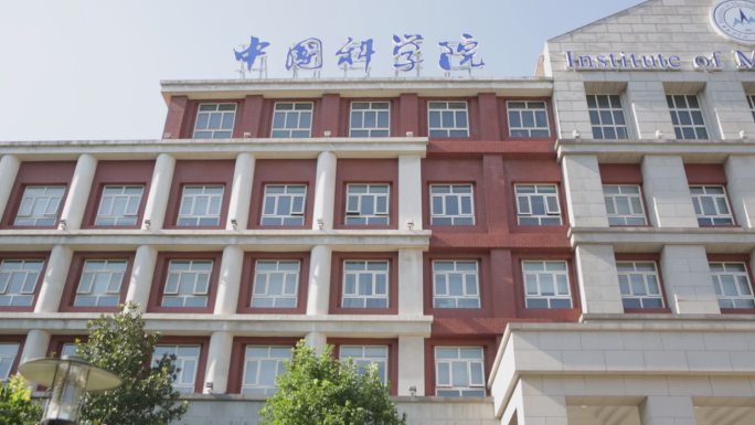 北京海淀中国科学院钱学森