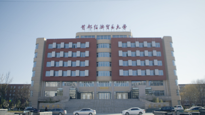 北京首都经济贸易大学天鹅